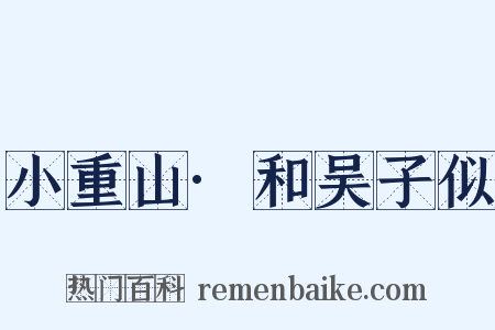 小重山·和吴子似是什么意思的图片